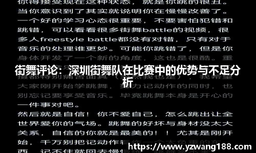街舞评论:深圳街舞队在比赛中的优势与不足分析