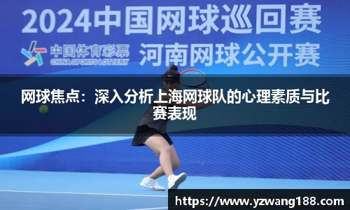 网球焦点：深入分析上海网球队的心理素质与比赛表现