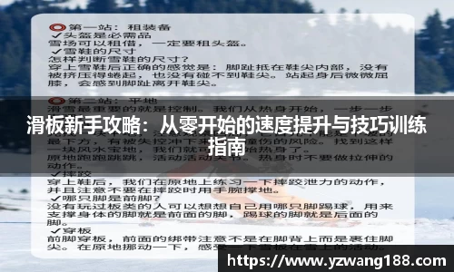 滑板新手攻略:从零开始的速度提升与技巧训练指南