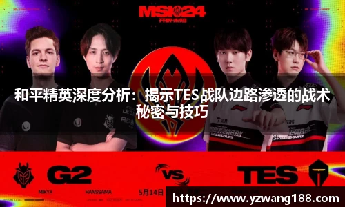 和平精英深度分析:揭示TES战队边路渗透的战术秘密与技巧