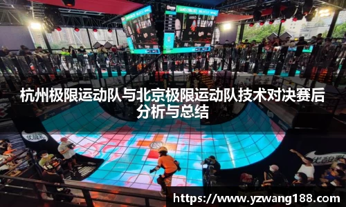 杭州极限运动队与北京极限运动队技术对决赛后分析与总结