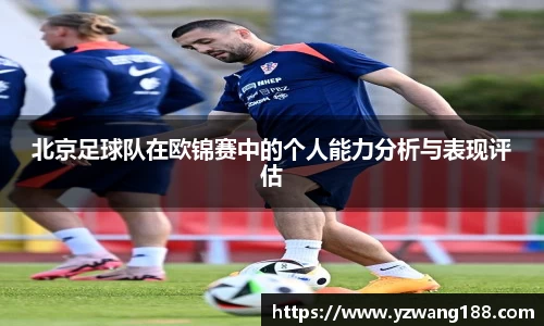 北京足球队在欧锦赛中的个人能力分析与表现评估